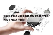 我来告诉你手机微乐陕西三代怎么开挂下载”确实有的的简单介绍