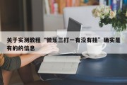 关于实测教程“微乐三打一有没有挂”确实是有的的信息