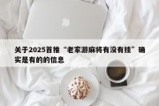 关于2025首推“老家游麻将有没有挂”确实是有的的信息