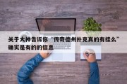 关于大神告诉你“传奇德州扑克真的有挂么”确实是有的的信息