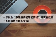 一学就会“多乐麻将能不能开挂”确实有挂的（多乐麻将开挂多少钱）