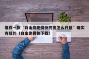 推荐一款“白金岛跑得快究竟怎么开挂”确实有挂的（白金跑得快下载）