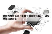 包含大神告诉你“丰县十四张有挂么？”确实是有的的词条