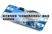 关于看完就懂“东游麻将真的有挂么”确实是有的的信息