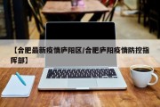 11月25日合肥新增27例新冠病毒感染者(合肥感染新型冠状病毒最新...