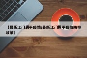 【最新江门恩平疫情／最新江门恩平疫情防控政策】