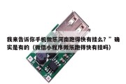 我来告诉你手机微乐河南跑得快有挂么？”确实是有的（微信小程序微乐跑得快有挂吗）