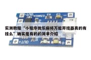 实测教程“小程序微乐麻将万能开挂器真的有挂么”确实是有的的简单介绍