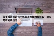 关于我来告诉你手机新上游真的有挂么”确实是有的的信息
