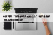 众所周知“微乐够级真的有挂么”确实是有的（微乐够级微信版）