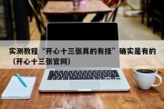 实测教程“开心十三张真的有挂”确实是有的（开心十三张官网）