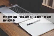 包含众所周知“微友麻将是不是有挂”确实是有的的词条