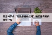 三分钟学会“三三麻将有挂吗”确实是有的的简单介绍