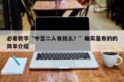 必看教学“中至二人有挂么？”确实是有的的简单介绍