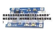 我来告诉你手机微乐陕西三代怎么提高胜率”确实是有挂的（微乐陕西三代有挂嘛百度知道）