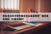 我来告诉你手机牛魔王怎么提高胜率”确实是有挂的（牛魔王操作）