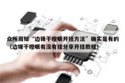 众所周知“边锋干瞪眼开挂方法”确实是有的（边锋干瞪眼有没有挂分享开挂教程）