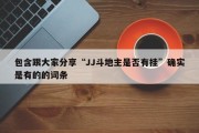 包含跟大家分享“JJ斗地主是否有挂”确实是有的的词条
