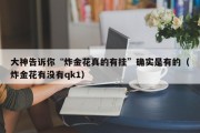 大神告诉你“炸金花真的有挂”确实是有的（炸金花有没有qk1）