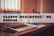 包含必看教程“微乐龙江麻将有挂么？”确实是有的的词条