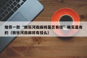 推荐一款“微乐河南麻将是否有挂”确实是有的（微乐河南麻将有挂么）