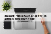 2025首推“微乐陕西三代是不是有挂”确实是有的（微乐陕西三代攻略）