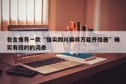 包含推荐一款“指尖四川麻将万能开挂器”确实有挂的的词条