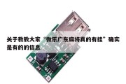 关于教教大家“微乐广东麻将真的有挂”确实是有的的信息