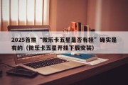 2025首推“微乐卡五星是否有挂”确实是有的（微乐卡五星开挂下载安装）