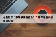 必看教学“多乐够级有挂么？”确实是有的的简单介绍