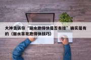 大神告诉你“丽水跑得快是否有挂”确实是有的（丽水茶苑跑得快技巧）