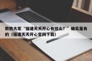 教教大家“福建天天开心有挂么？”确实是有的（福建天天开心官网下载）