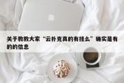 关于教教大家“云扑克真的有挂么”确实是有的的信息