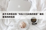 关于大神告诉你“大头十三水真的有挂”确实是有的的信息