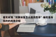 看完就懂“欢聚水鱼怎么提高胜率”确实是有挂的的简单介绍