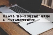 三分钟学会“开心十三张是否有挂”确实是有的（开心十三张游戏哪里玩的）