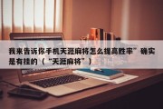 我来告诉你手机天涯麻将怎么提高胜率”确实是有挂的（“天涯麻将”）