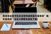 我来告诉你手机豆豆楚风麻将是不是有挂”确实是有的（豆豆斗牌鄂东麻将下载）