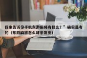 我来告诉你手机东游麻将有挂么？”确实是有的（东游麻将怎么建亲友圈）