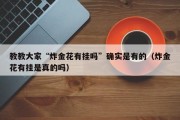 教教大家“炸金花有挂吗”确实是有的（炸金花有挂是真的吗）