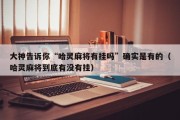 大神告诉你“哈灵麻将有挂吗”确实是有的（哈灵麻将到底有没有挂）