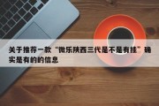 关于推荐一款“微乐陕西三代是不是有挂”确实是有的的信息