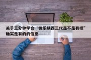 关于三分钟学会“微乐陕西三代是不是有挂”确实是有的的信息