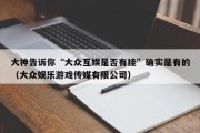 大神告诉你“大众互娱是否有挂”确实是有的（大众娱乐游戏传媒有限公司）