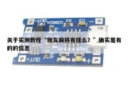 关于实测教程“微友麻将有挂么？”确实是有的的信息