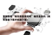 实测教程“微乐保皇有挂吗”确实是有的（微乐保皇下载手机版下载）
