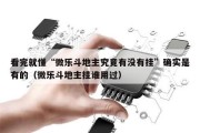 看完就懂“微乐斗地主究竟有没有挂”确实是有的（微乐斗地主挂谁用过）