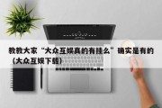 教教大家“大众互娱真的有挂么”确实是有的（大众互娱下载）