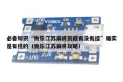 必备知识“微乐江苏麻将到底有没有挂”确实是有挂的（微乐江苏麻将攻略）