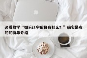 必看教学“微乐辽宁麻将有挂么？”确实是有的的简单介绍